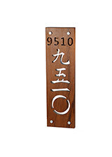 6 inch vertical Tigerwood sign